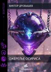 Ожерелье Осириса Виктор Дробышев