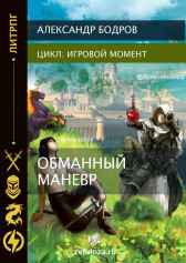 Обманный манёвр Бодров Александр