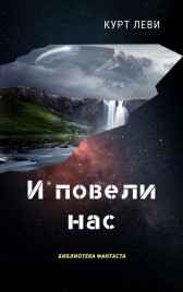 И повели нас Курт ЛЕВИ
