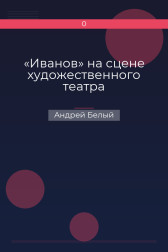 «Иванов» на сцене художественного театра Андрей Белый