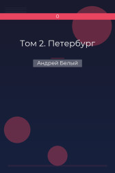 Том 2. Петербург Андрей Белый