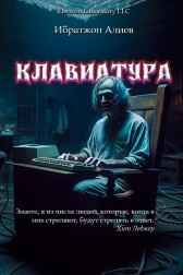 Клавиатура Ибратжон Алиев