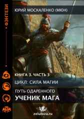 Путь одарённого. Ученик мага. Книга третья часть третья Юрий Москаленко (МЮН)