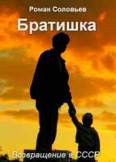 Братишка Роман Соловьев
