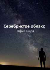 Серебристое облако Юрий Енцов