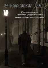 47 отголосков тьмы (сборник) Григорий GAN Неделько