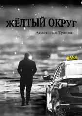 Жёлтый округ Tuzova Anastasiya