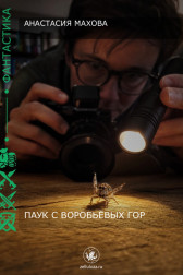 Паук с Воробьëвых гор Махова Анастасия