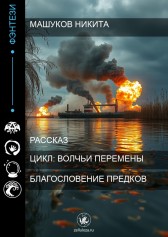 Благословение предков Никита Машуков