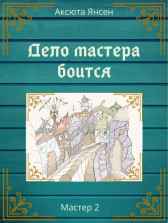 Дело мастера боится Аксюта Янсен