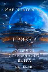 Отзвуки серебряного ветра. Мы — были! Призыв Иар Эльтеррус