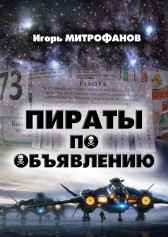 Пираты по объявлению Игорь Митрофанов