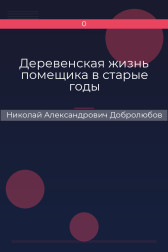 Деревенская жизнь помещика в старые годы Николай Александрович Добролюбов
