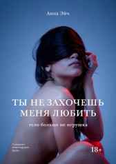 Ты не захочешь меня любить Анна Хрипач
