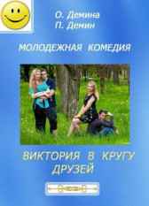 ВИКТОРИЯ В КРУГУ ДРУЗЕЙ Ольга Демина