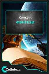 Фэнтези Конкурсы