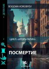 Посмертие Bogdan Vorobyev