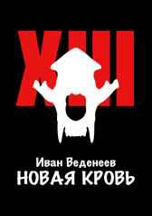 Новая кровь Иван Веденеев