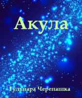 Акула Гульнара Черепашка