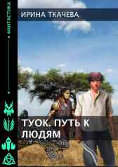 Туок. Путь к людям Ирина Ткачева