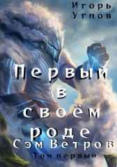 Первый в своём роде. Сэм Ветров Игорь Углов