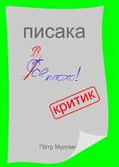 Писака Пётр Муллин