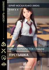 Перекрёсток судьбы. Пустышка. Книга четвёртая