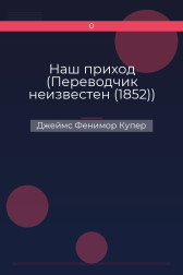 Наш приход (Переводчик неизвестен (1852)) Джеймс Фенимор Купер