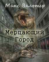 Мерцающий город Макс Вальтер