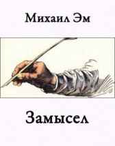 Замысел Михаил Эм
