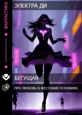 Бегущая Электра Ди