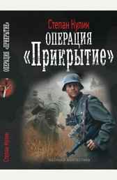 Операция "Прикрытие" (Малая война -1) Олег Говда