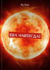 Ева навсегда! Ян Кон
