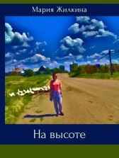 На высоте