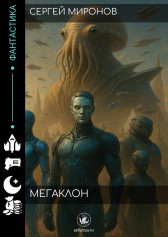 Мегаклон Сергей Миронов