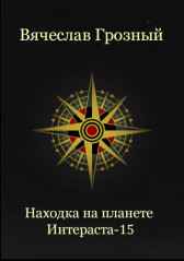 Находка на планете Интерста-15 Вячеслав Грозный