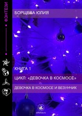 Девочка в космосе Юлия Борщева