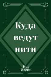 Куда ведут нити Naz Ileyn