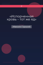«Испорченная кровь – тот же яд» Максим Горький