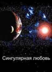 Сингулярная любовь Александр Вилминд