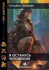 Я останусь человеком Трунова Татьяна