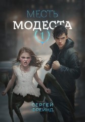 Месть Модеста Сергей Фрейнд