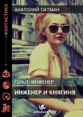 Инженер и Княгиня Патман Анатолий Н.