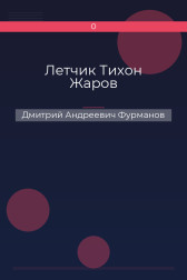 Летчик Тихон Жаров Дмитрий Андреевич Фурманов