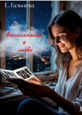 Воспоминания о любви Елена Гальцева