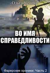 Фарерские хроники. Часть 2: Во имя справедливости Чечина Ольга