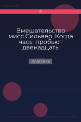 Вмешательство мисс Сильвер. Когда часы пробьют двенадцать Классика