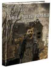 Когда ушла волна. Книга вторая Шаповалов Александр