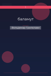 баламут Вольдемар Грилелави
