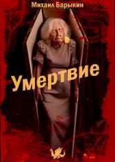 Умертвие Михаил Барыкин